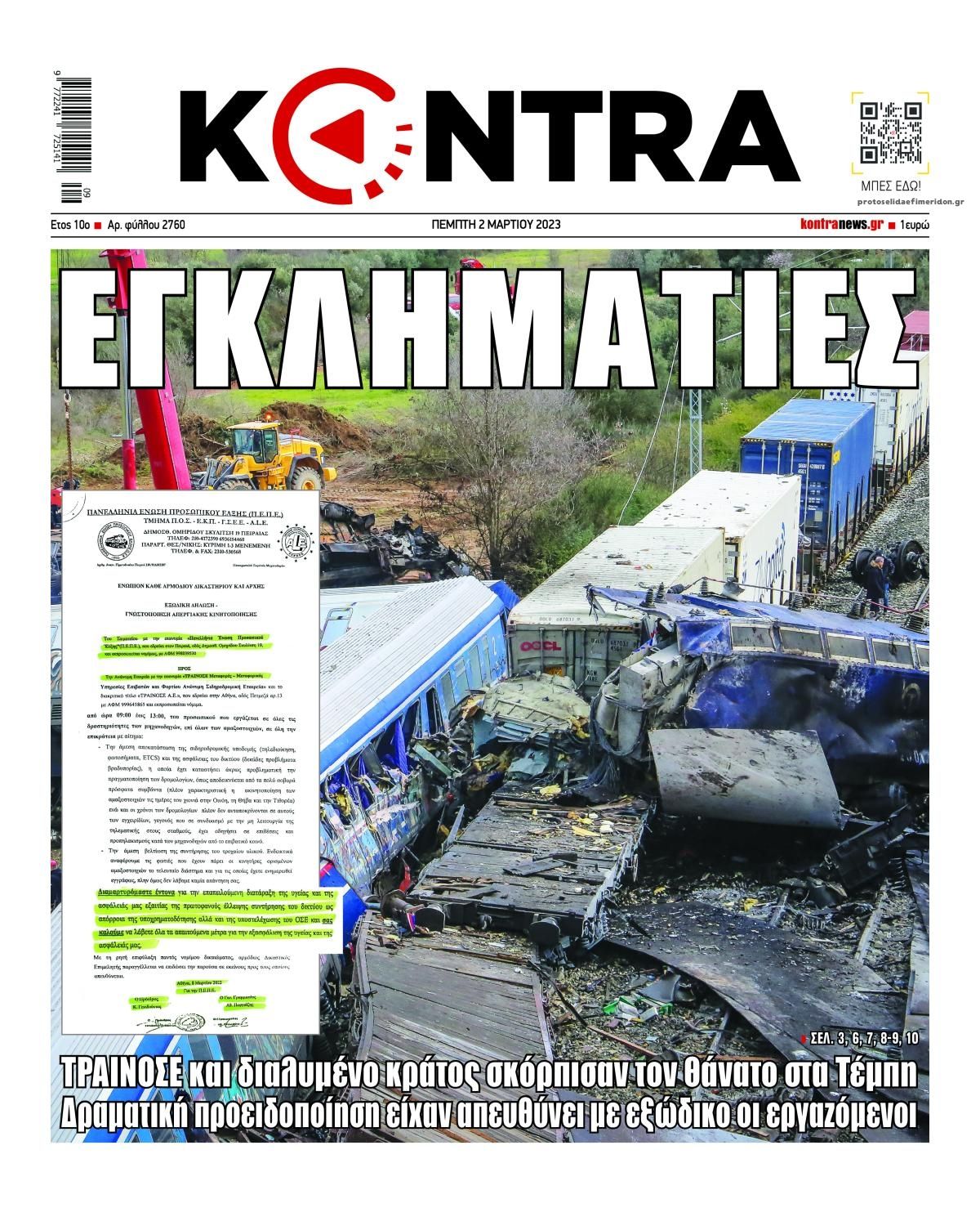 Πρωτοσέλιδο εφημερίδας Kontra News