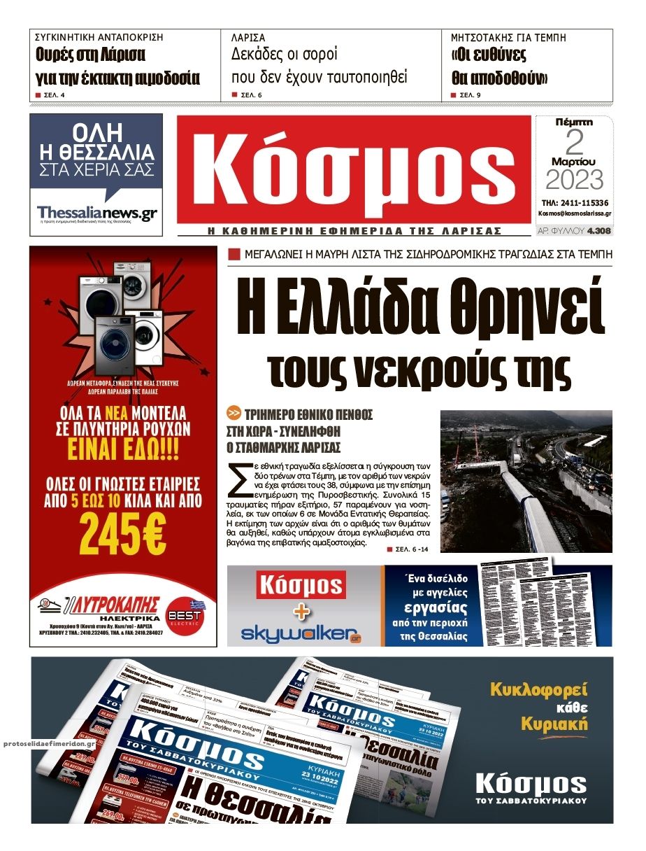 Πρωτοσέλιδο εφημερίδας Κόσμος