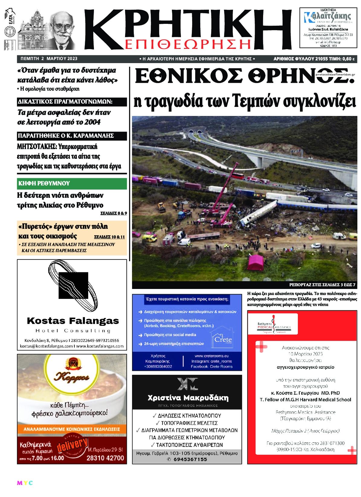 Πρωτοσέλιδο εφημερίδας Κρητική Επιθεώρηση