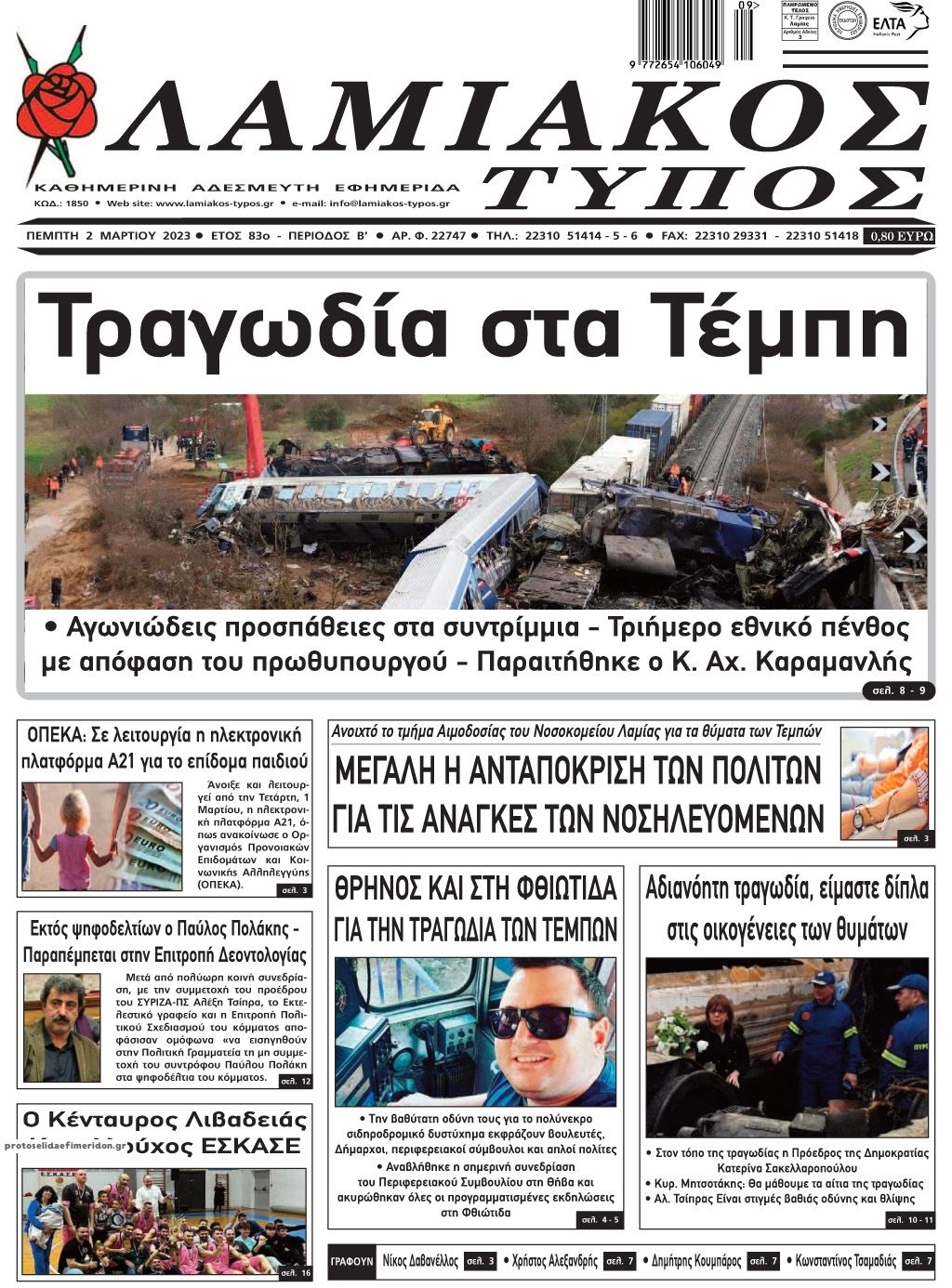 Πρωτοσέλιδο εφημερίδας Λαμιακός Τύπος