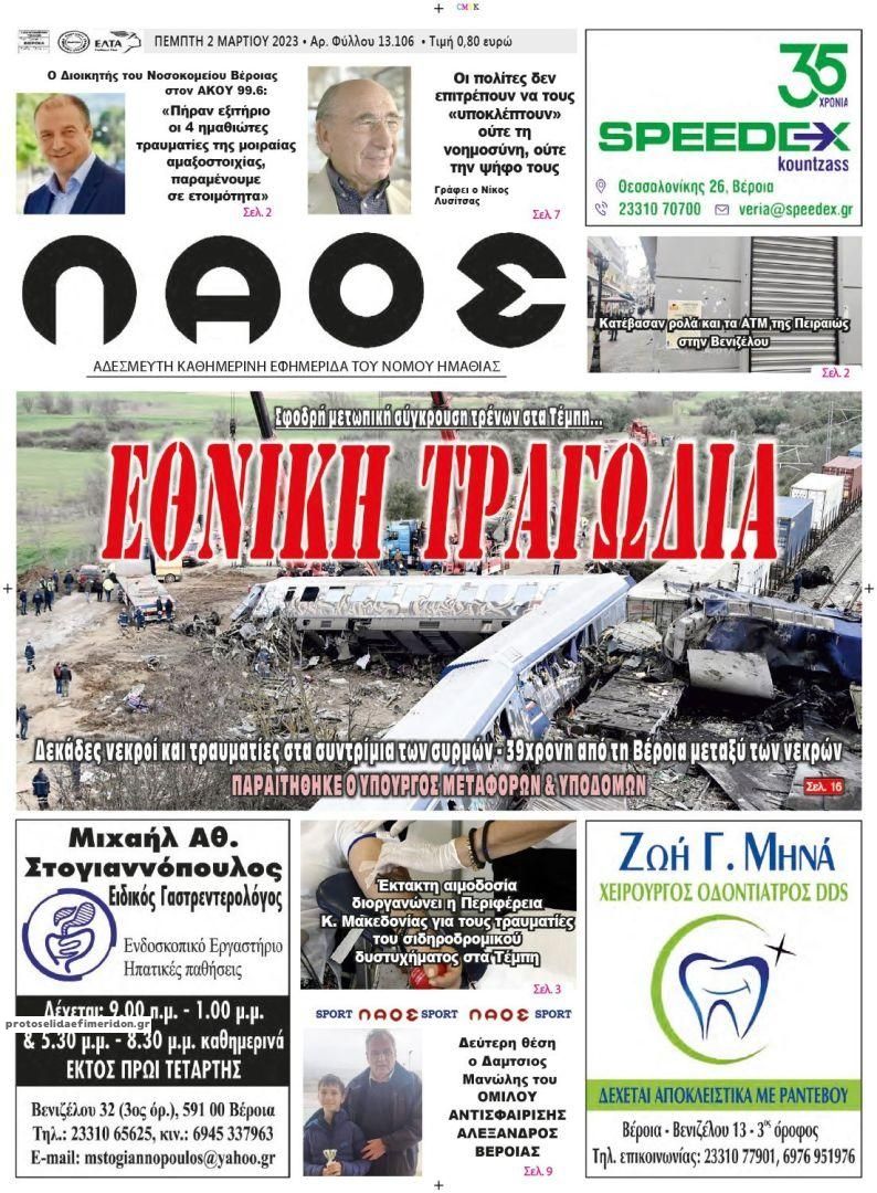 Πρωτοσέλιδο εφημερίδας Λαός Βέροιας