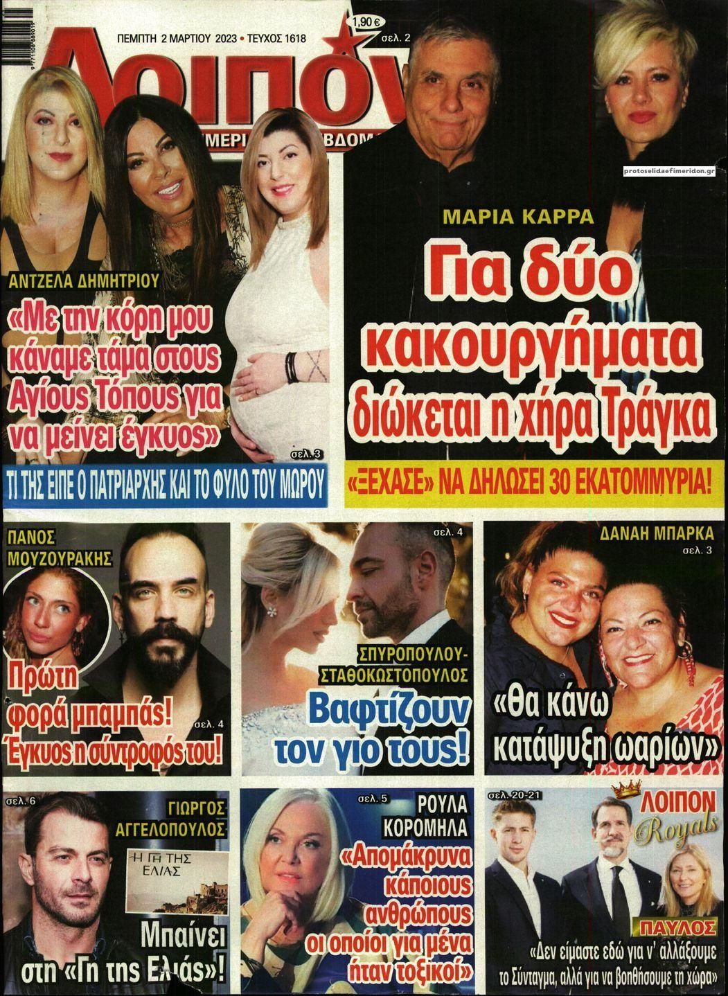 Πρωτοσέλιδο εφημερίδας ΛΟΙΠΟΝ