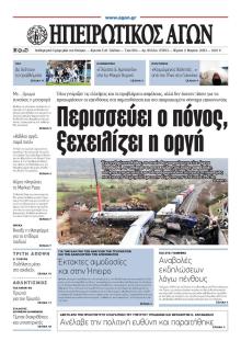 Ηπειρωτικός Αγών