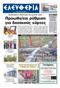 Ελευθερία Καλαμάτας