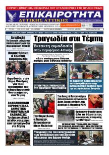 Επικαιρότητα Δ. Α.