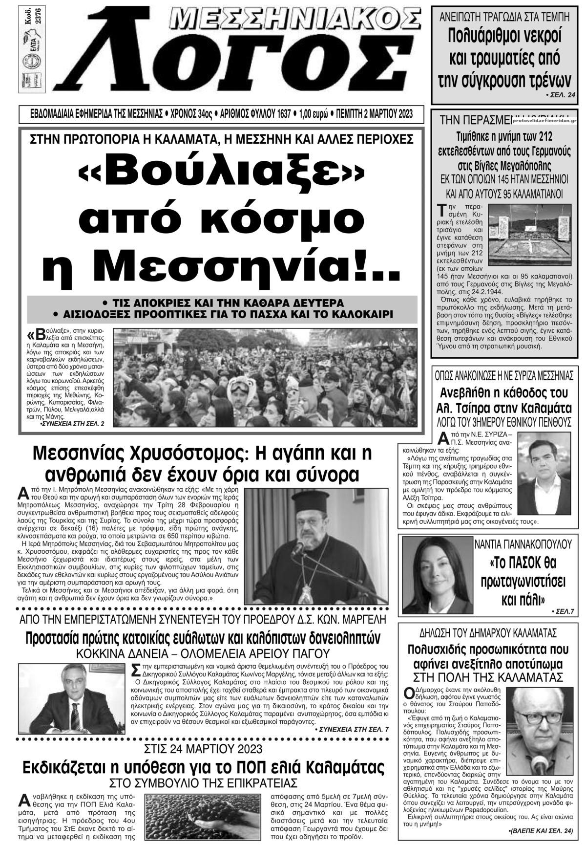 Πρωτοσέλιδο εφημερίδας Μεσσηνιακός Λόγος