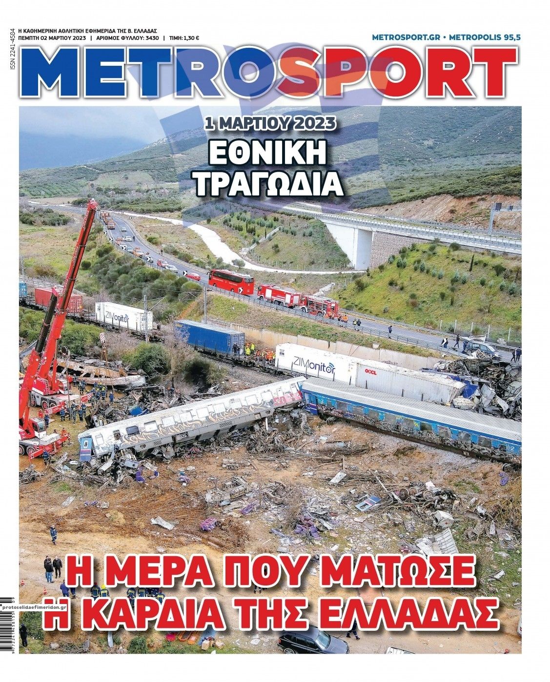 Πρωτοσέλιδο εφημερίδας Metrosport