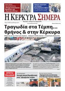 Η Κέρκυρα Σήμερα