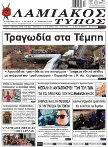 Λαμιακός Τύπος