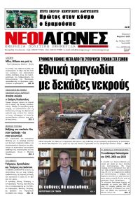 Νέοι Αγώνες