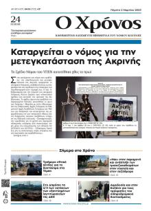Ο Χρόνος Κοζάνης