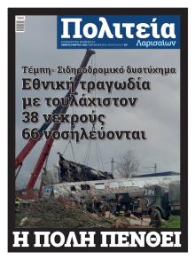 Πολιτεία Λαρισαίων