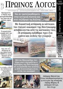 Πρωινός λόγος Κοζάνης