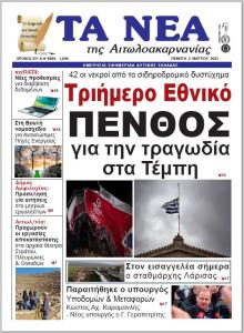 Τα Νέα Αιτωλοακαρνανίας