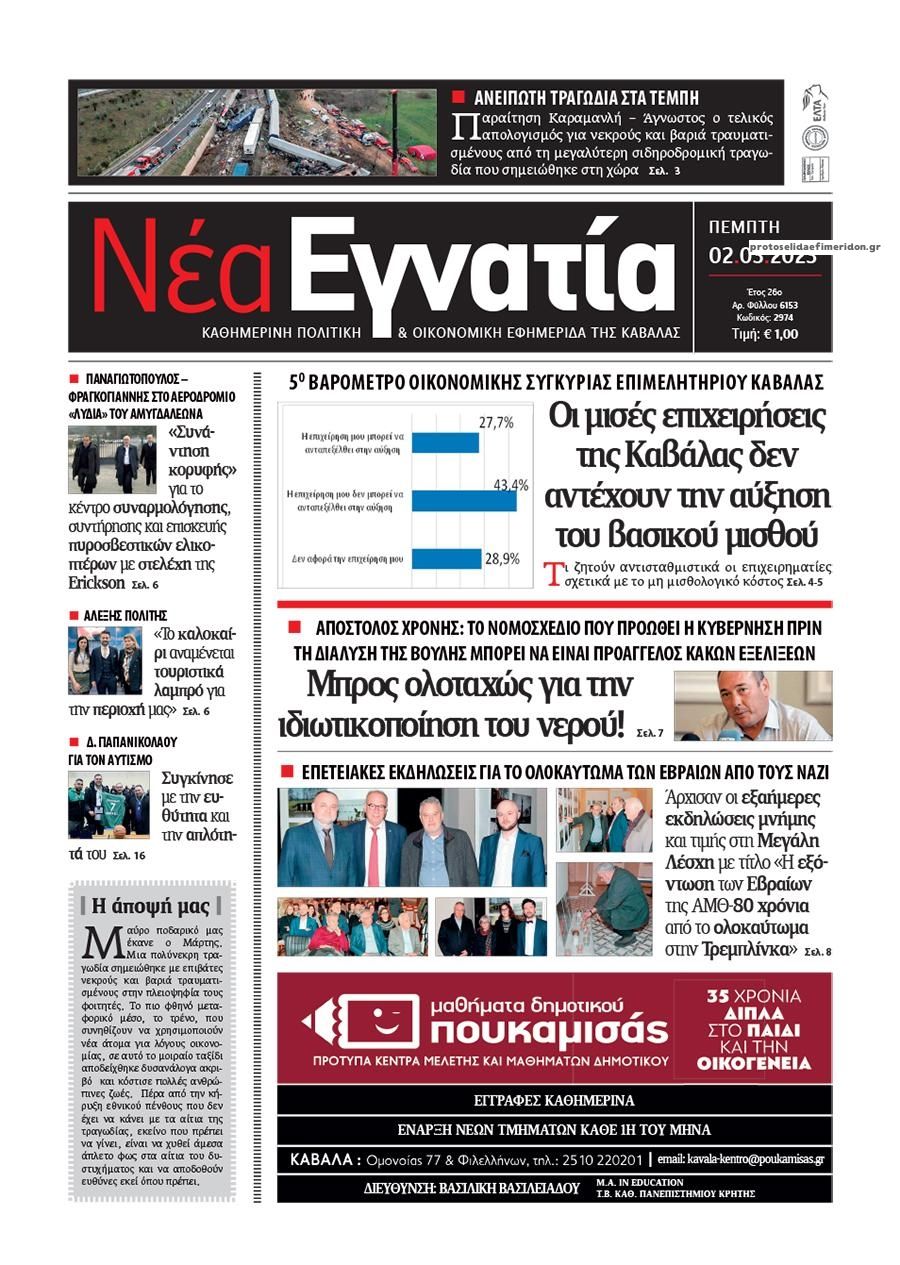 Πρωτοσέλιδο εφημερίδας Νέα Εγνατία
