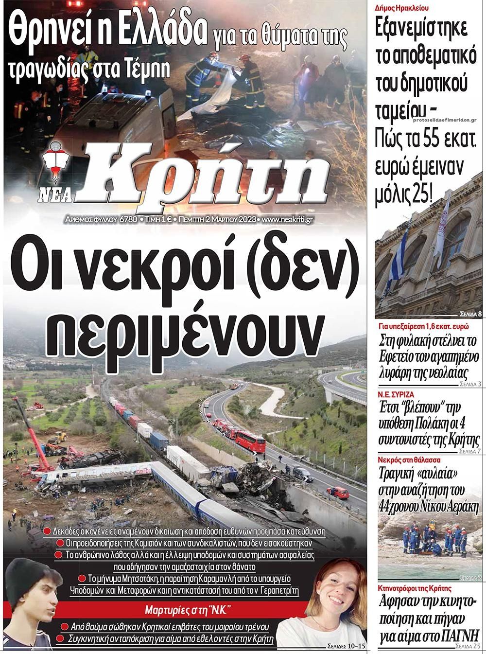 Πρωτοσέλιδο εφημερίδας Νέα Κρήτη