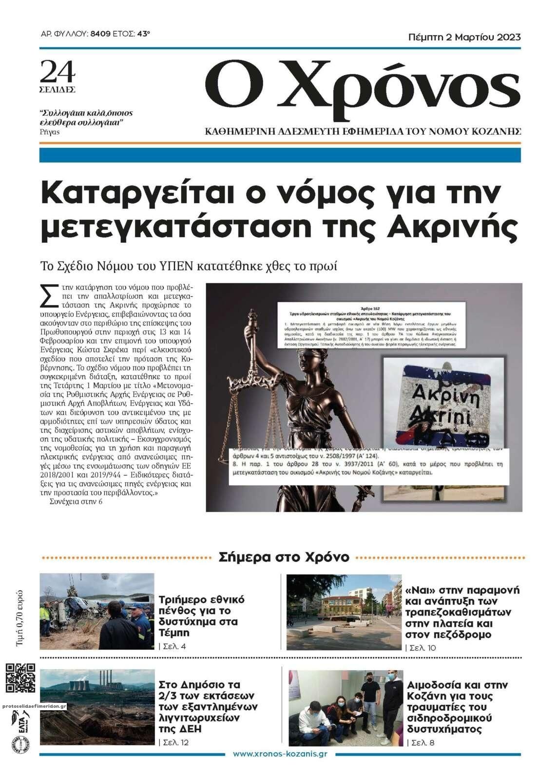 Πρωτοσέλιδο εφημερίδας Ο Χρόνος Κοζάνης