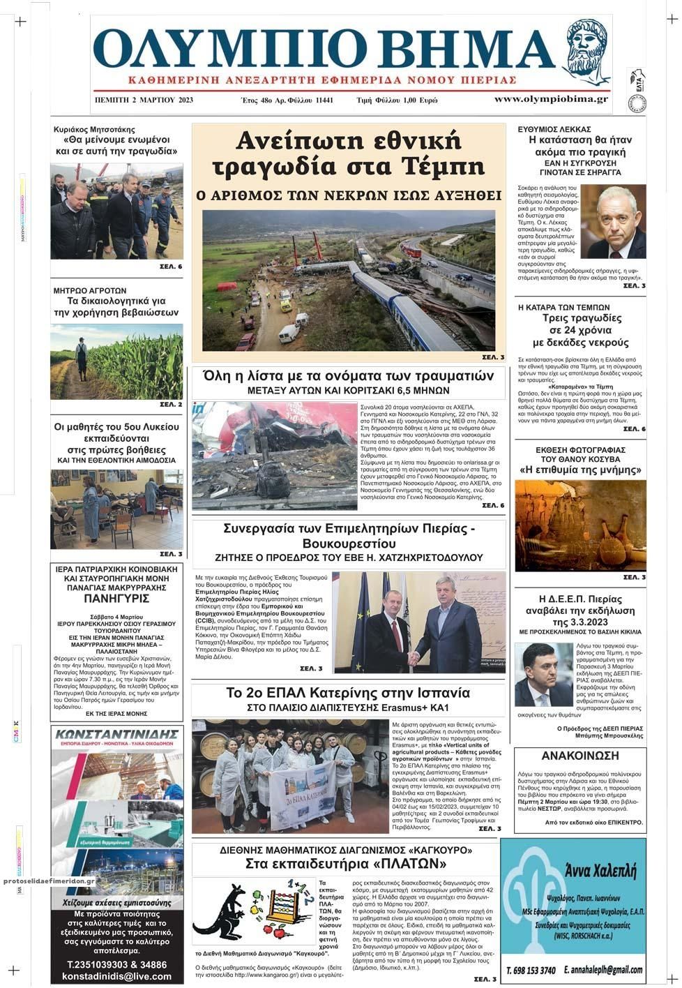 Πρωτοσέλιδο εφημερίδας Ολύμπιο Βήμα