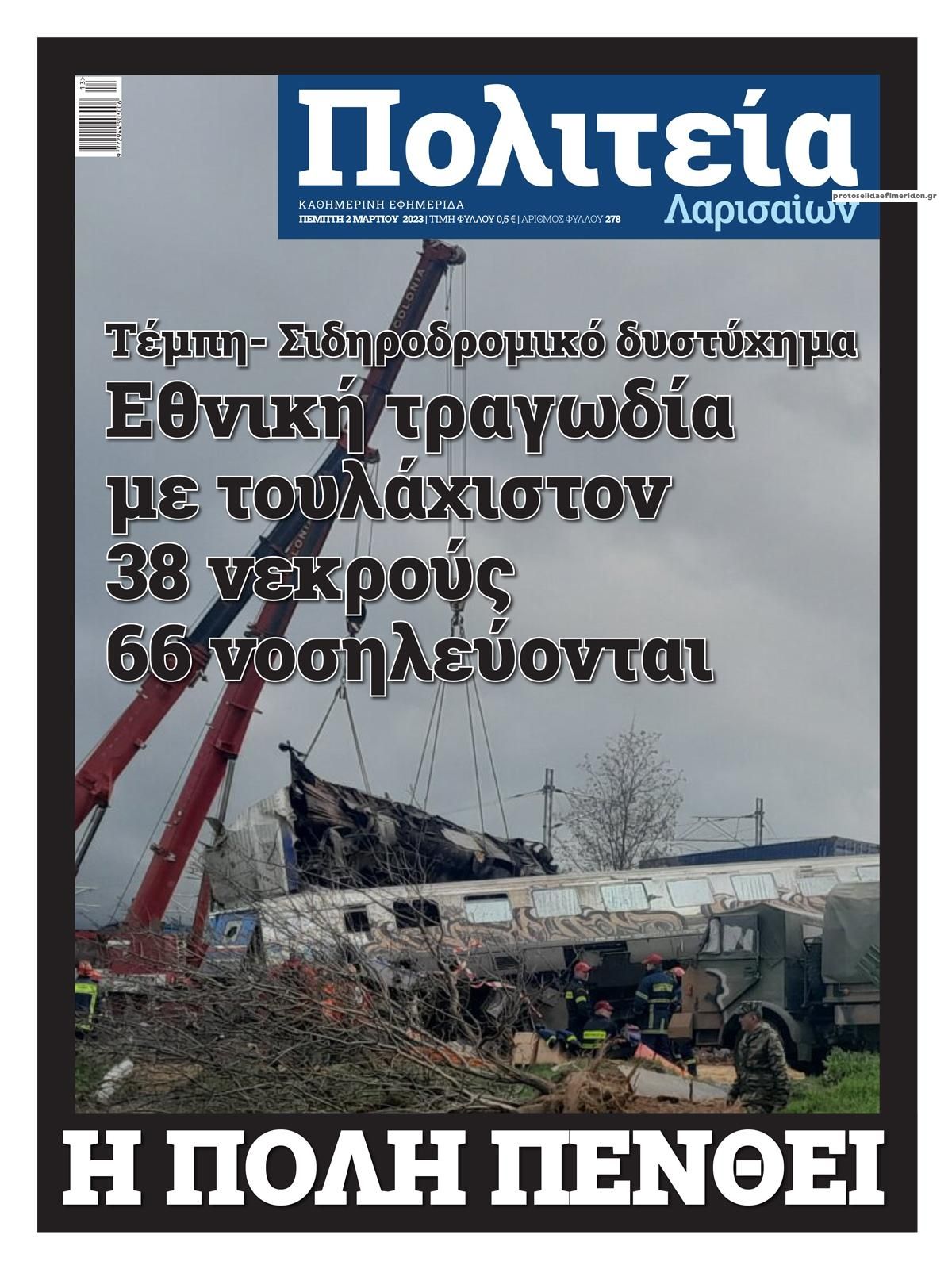 Πρωτοσέλιδο εφημερίδας Πολιτεία Λαρισαίων