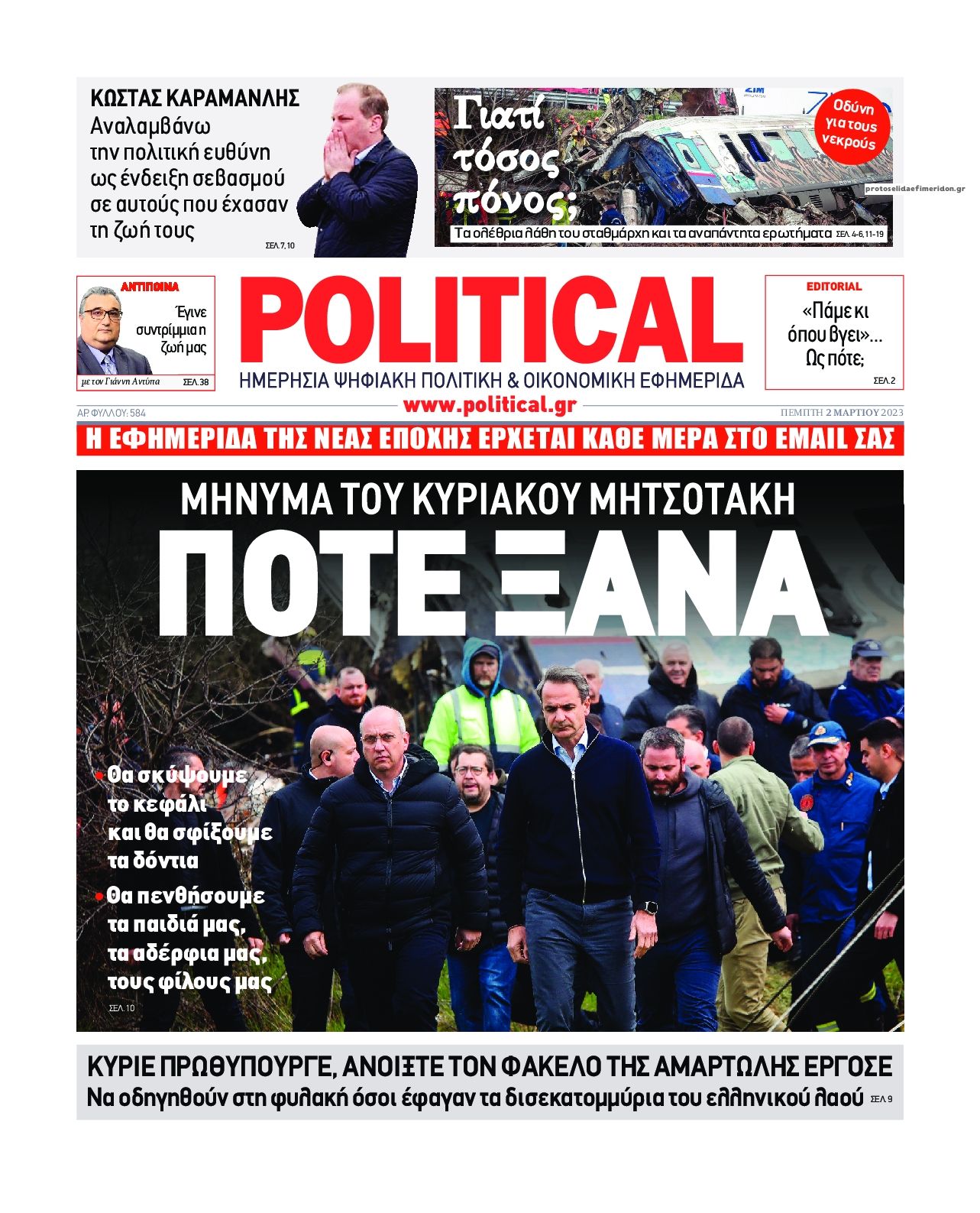 Πρωτοσέλιδο εφημερίδας Political