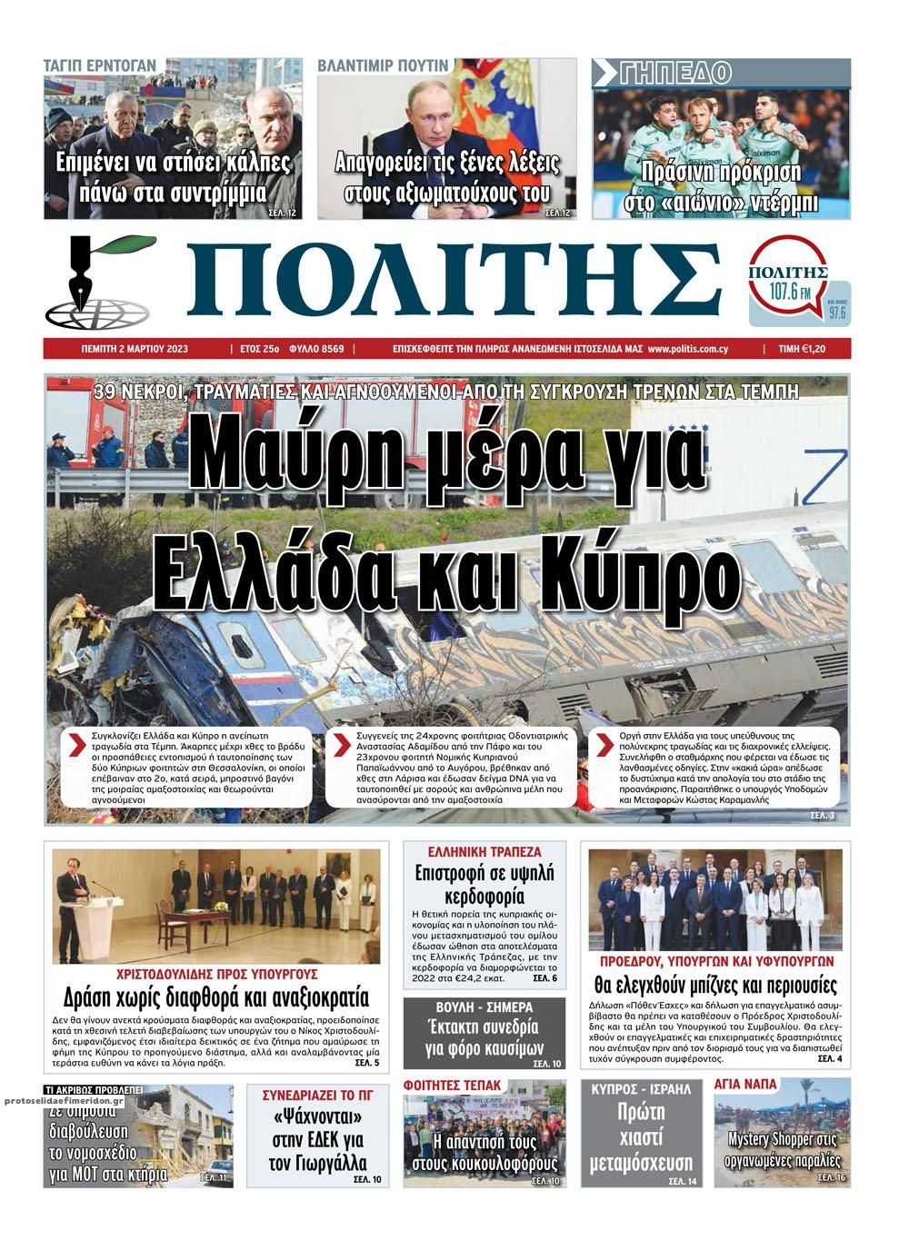 Πρωτοσέλιδο εφημερίδας Πολίτης Κύπρου