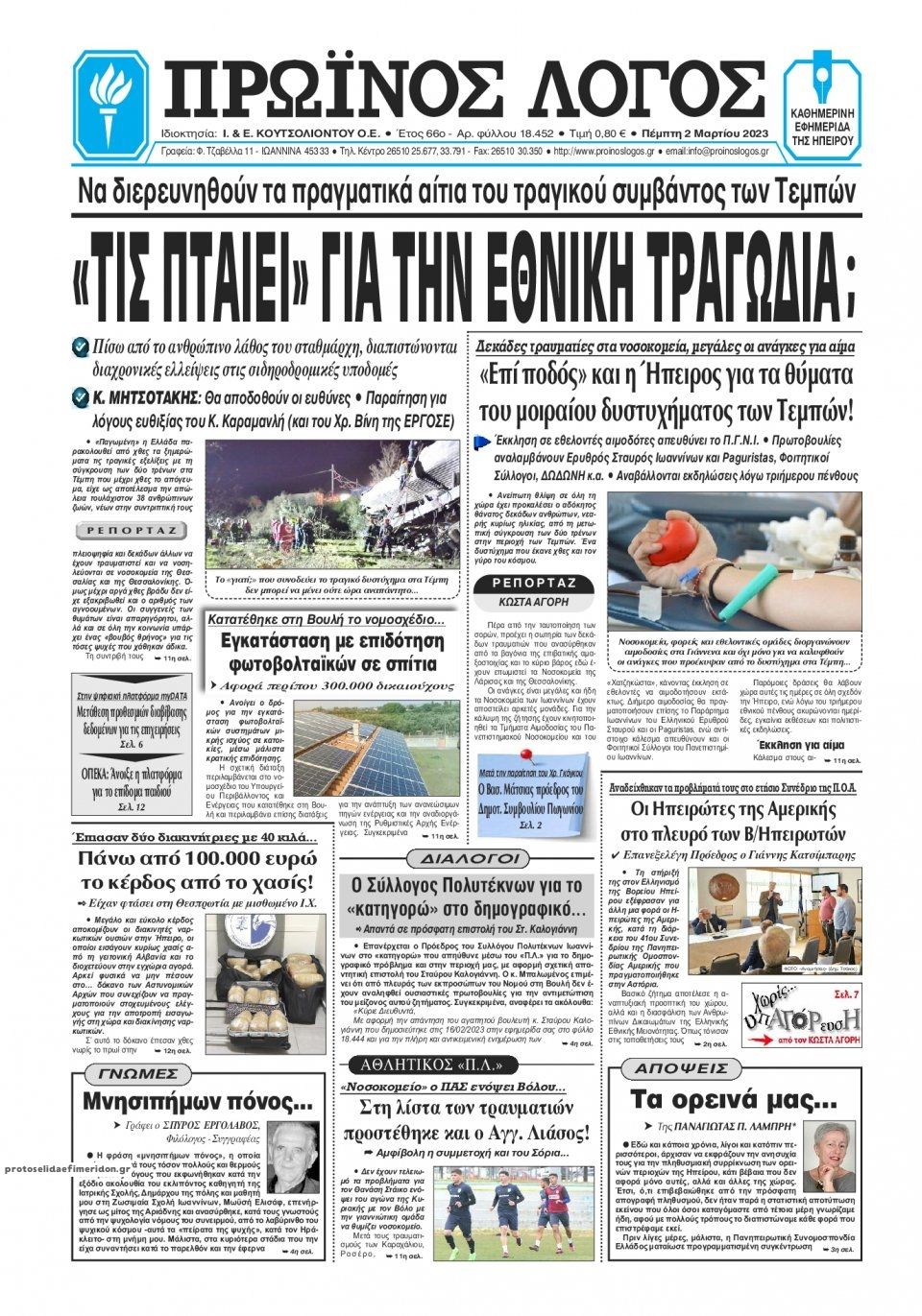 Πρωτοσέλιδο εφημερίδας Πρωινός λόγος Ιωαννίνων