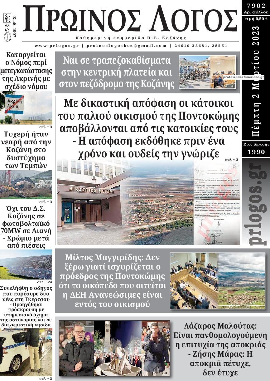 Πρωτοσέλιδο εφημερίδας Πρωινός λόγος Κοζάνης