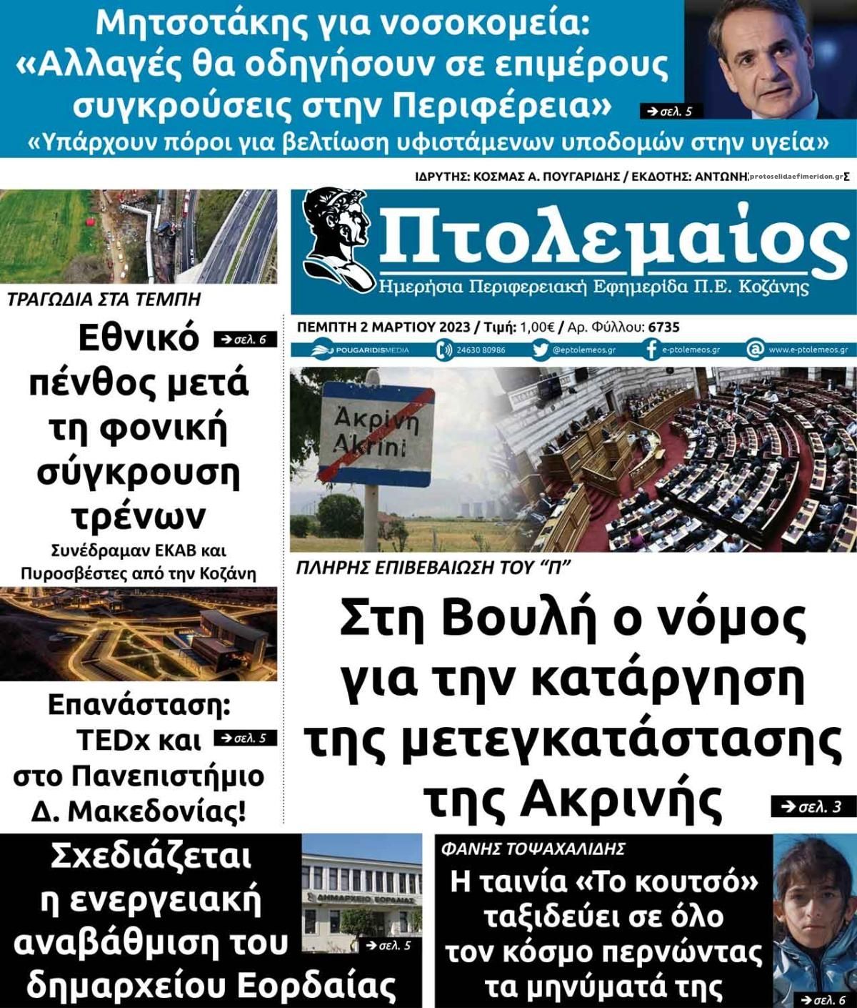 Πρωτοσέλιδο εφημερίδας Πτολεμαίος