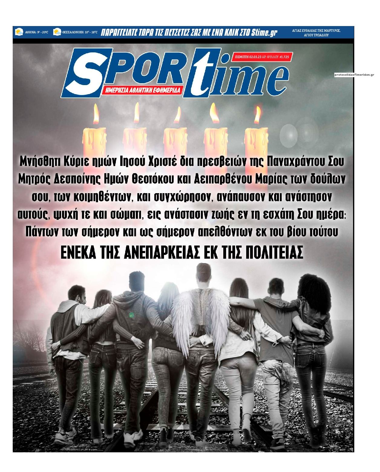 Πρωτοσέλιδο εφημερίδας Sportime