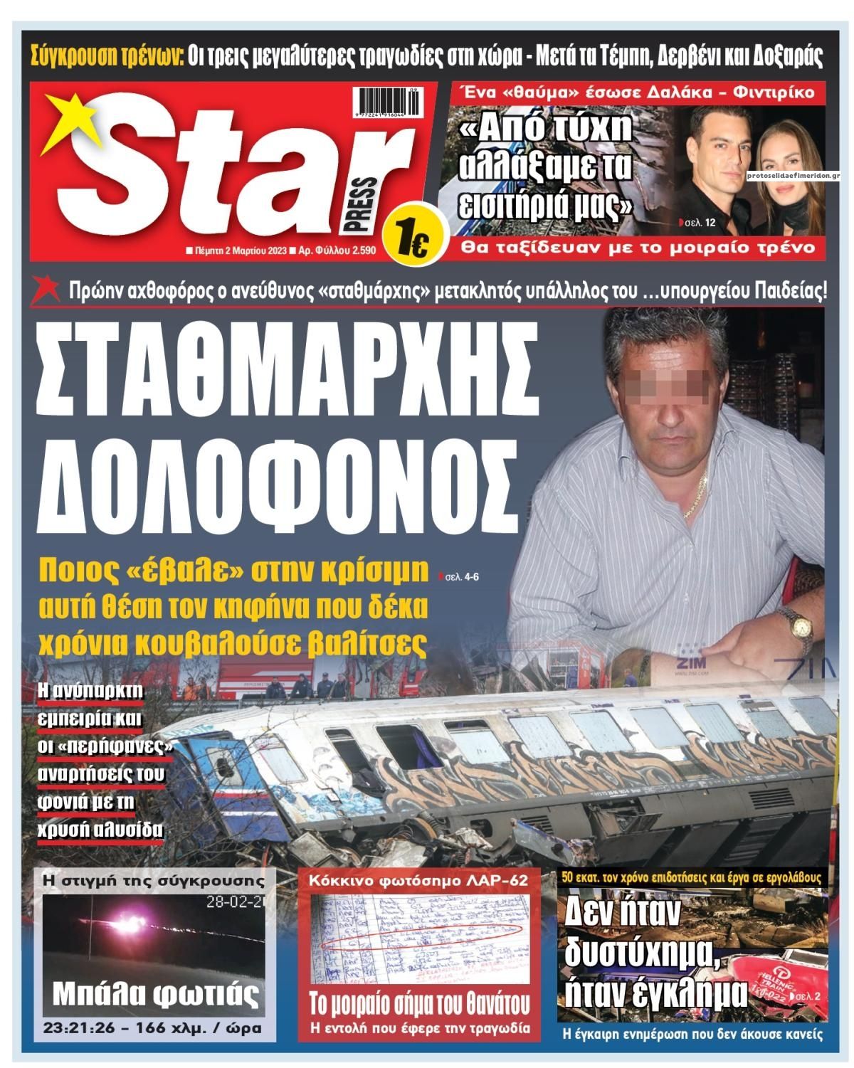 Πρωτοσέλιδο εφημερίδας Star Press