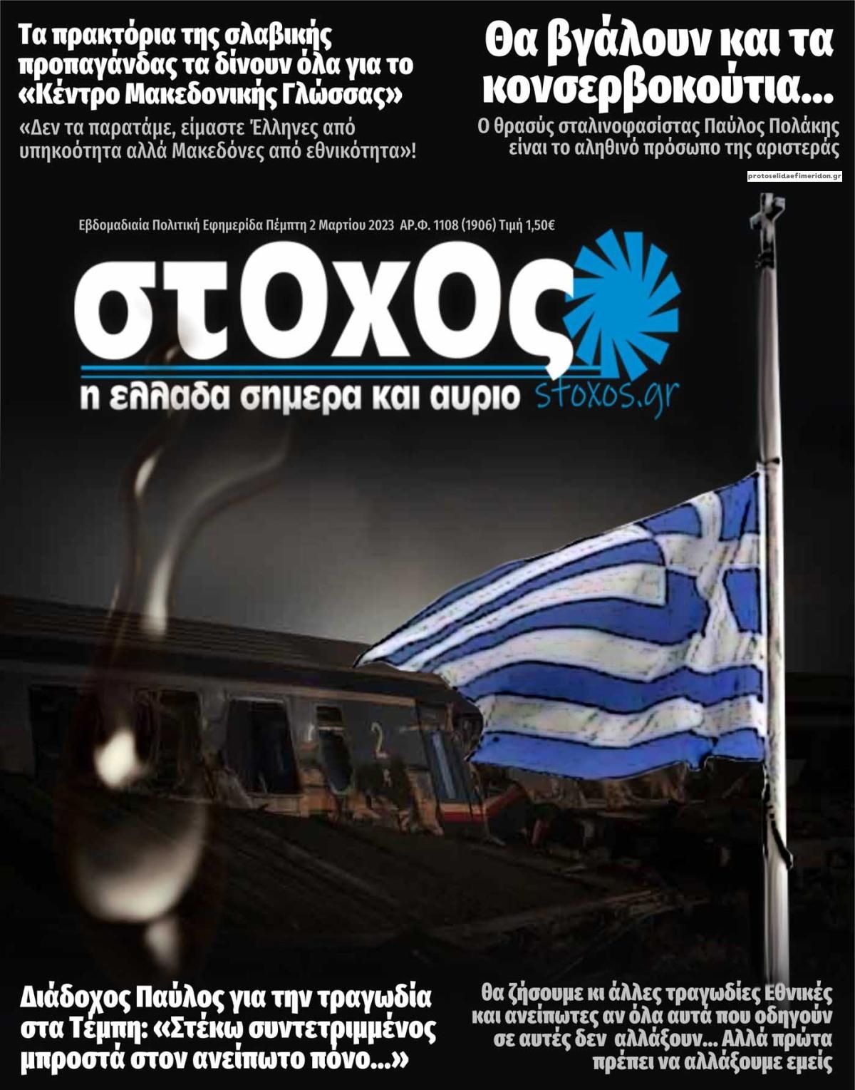 Πρωτοσέλιδο εφημερίδας Στόχος