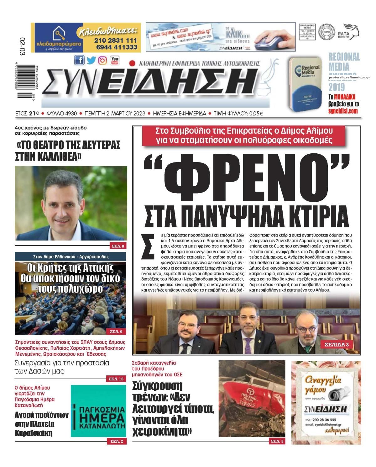 Πρωτοσέλιδο εφημερίδας Συνείδηση