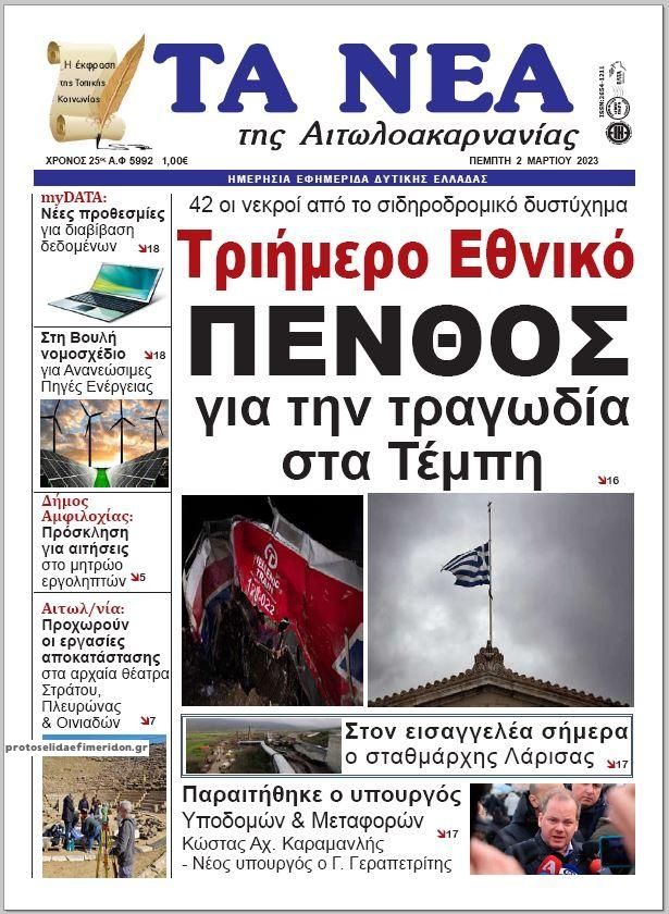 Πρωτοσέλιδο εφημερίδας Τα Νέα Αιτωλοακαρνανίας