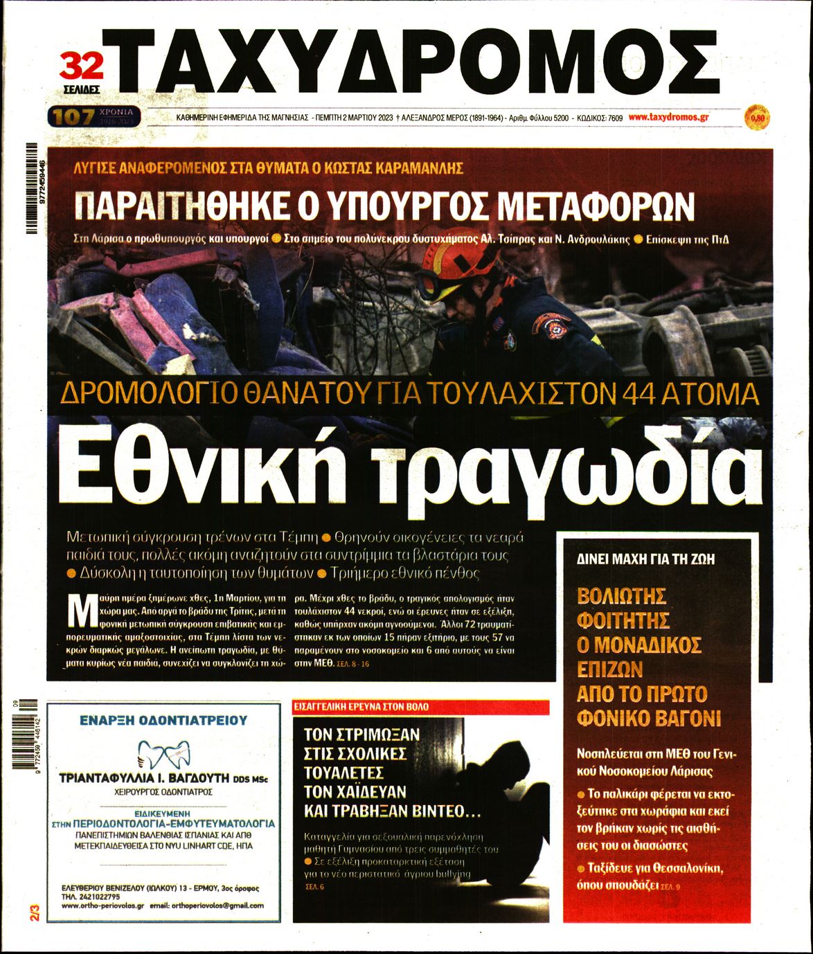 Πρωτοσέλιδο εφημερίδας Ταχυδρόμος