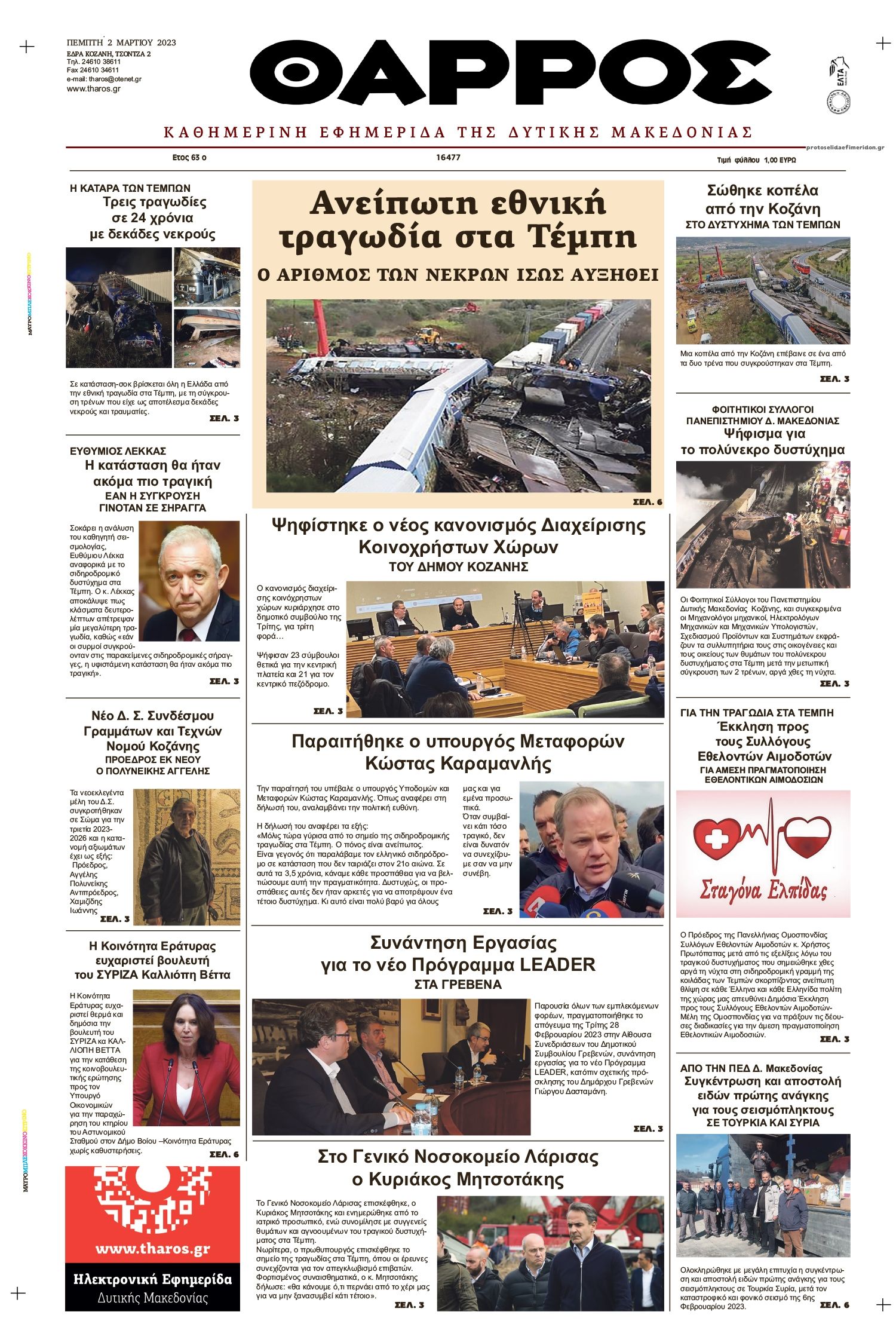 Πρωτοσέλιδο εφημερίδας Θάρρος Μεσσηνίας