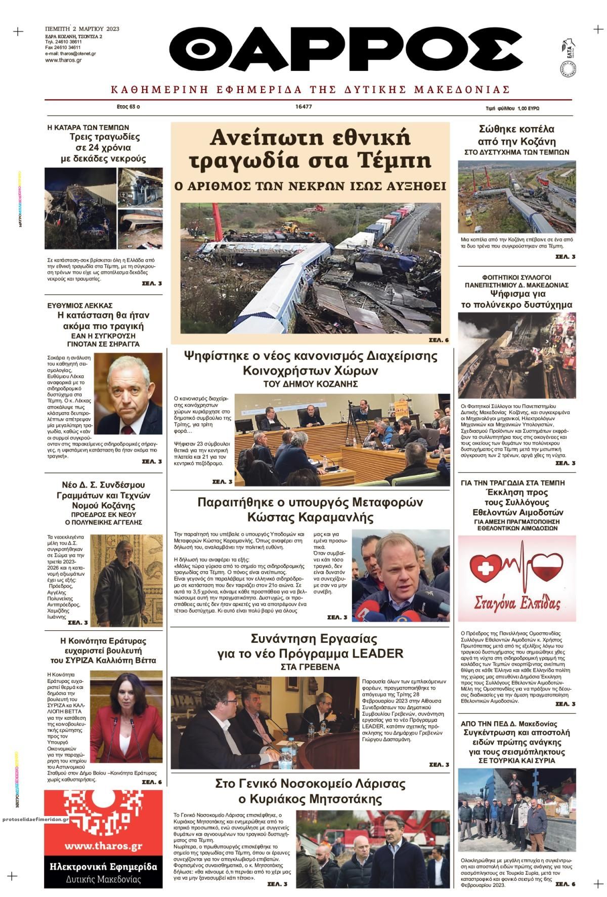 Πρωτοσέλιδο εφημερίδας Θάρρος Κοζάνης