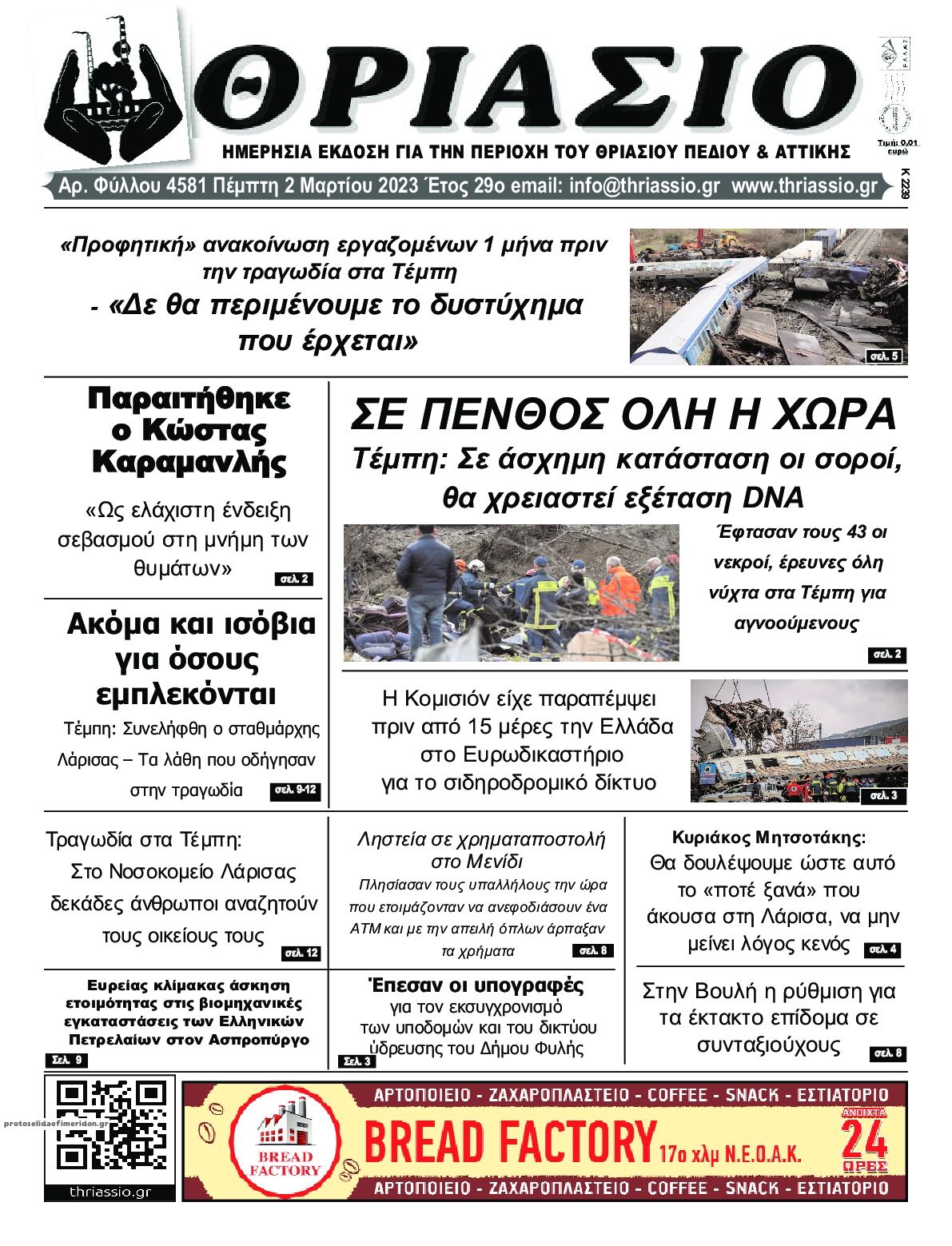 Πρωτοσέλιδο εφημερίδας Θριάσιο
