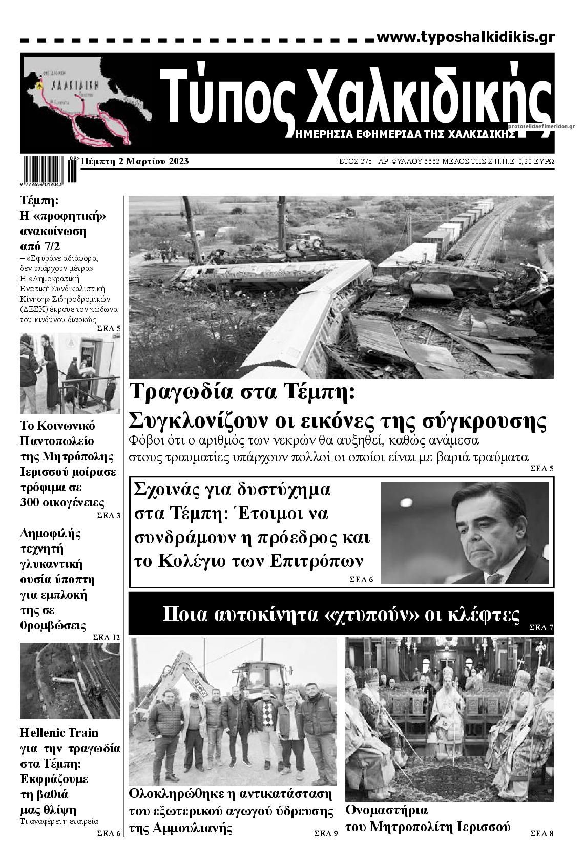 Πρωτοσέλιδο εφημερίδας Τύπος Χαλκιδικής