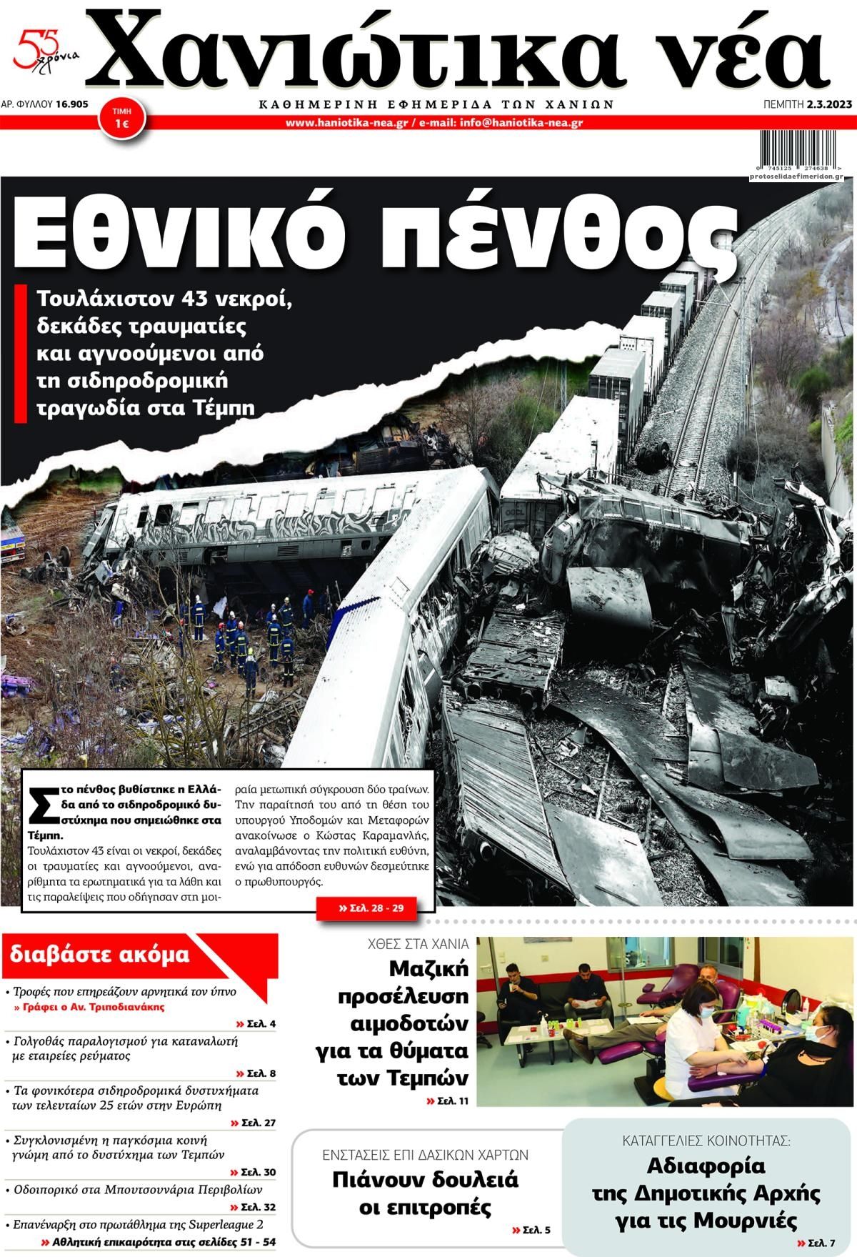 Πρωτοσέλιδο εφημερίδας Χανιώτικα Νέα