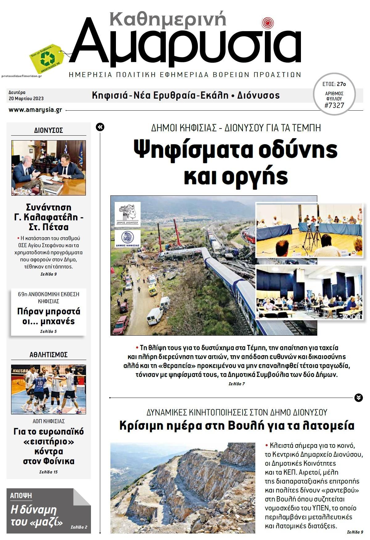 Πρωτοσέλιδο εφημερίδας Αμαρυσία