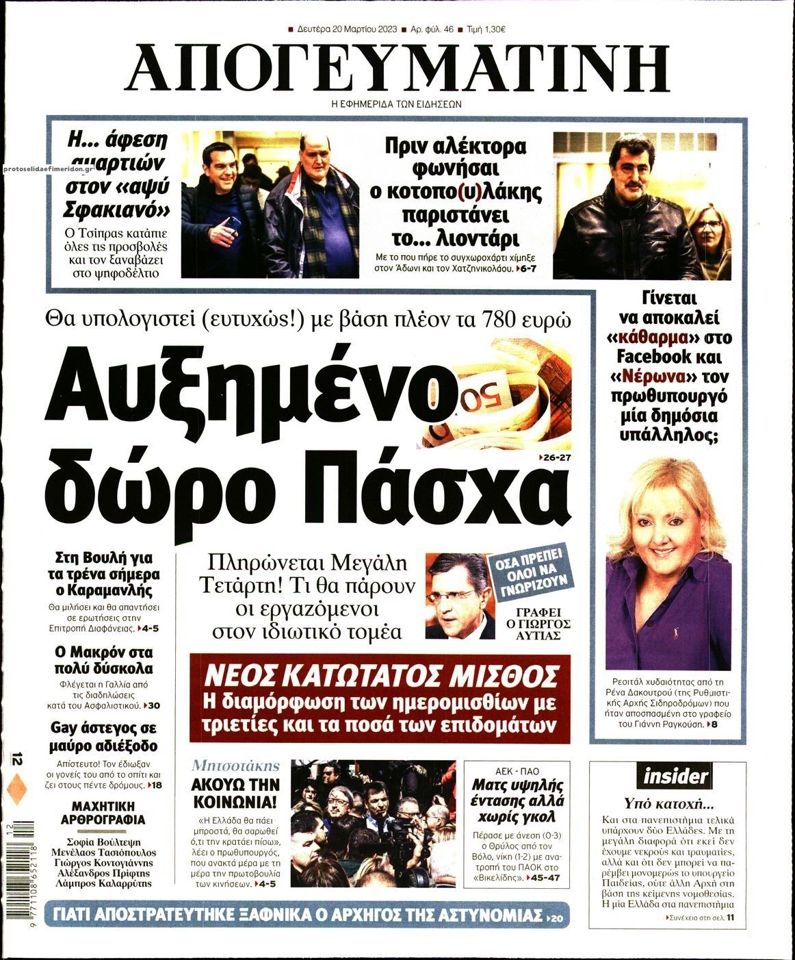 Πρωτοσέλιδο εφημερίδας Απογευματινή