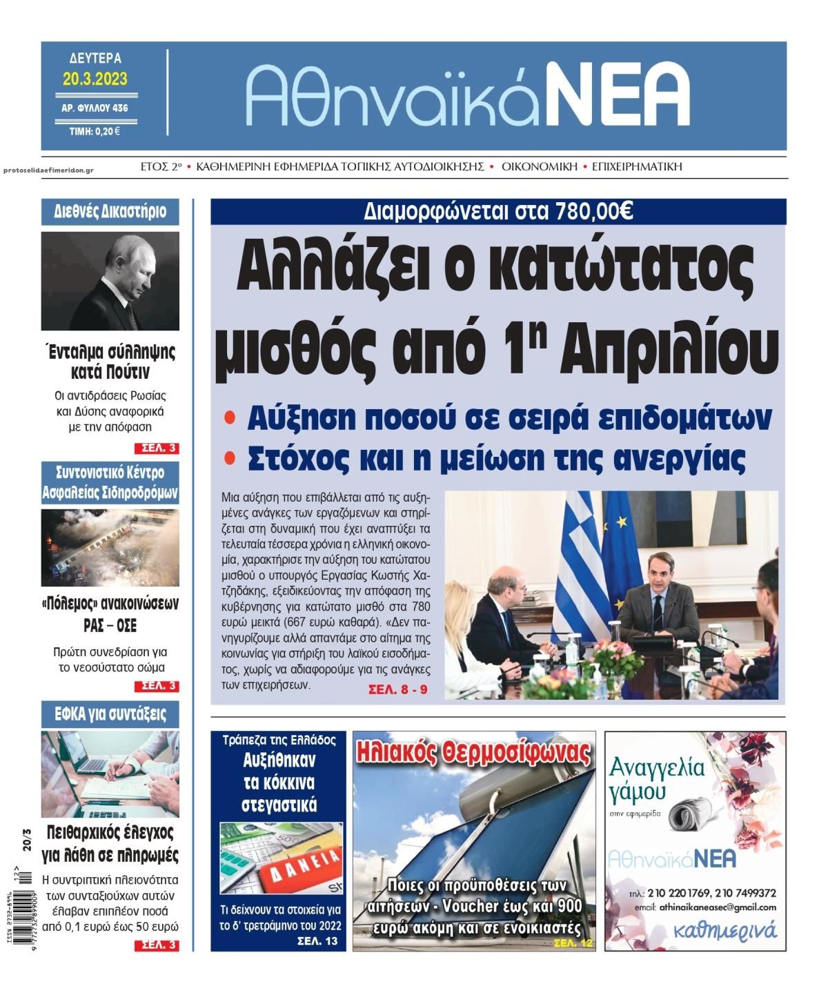 Πρωτοσέλιδο εφημερίδας Αθηναϊκά Νέα