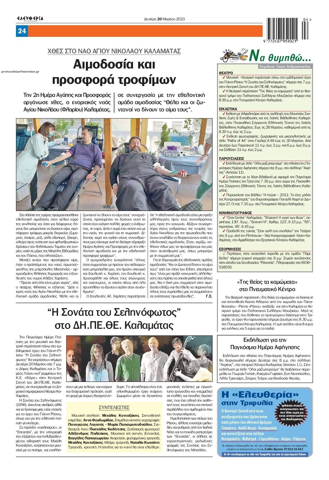 Οπισθόφυλλο εφημερίδας Ελευθερία Καλαμάτας