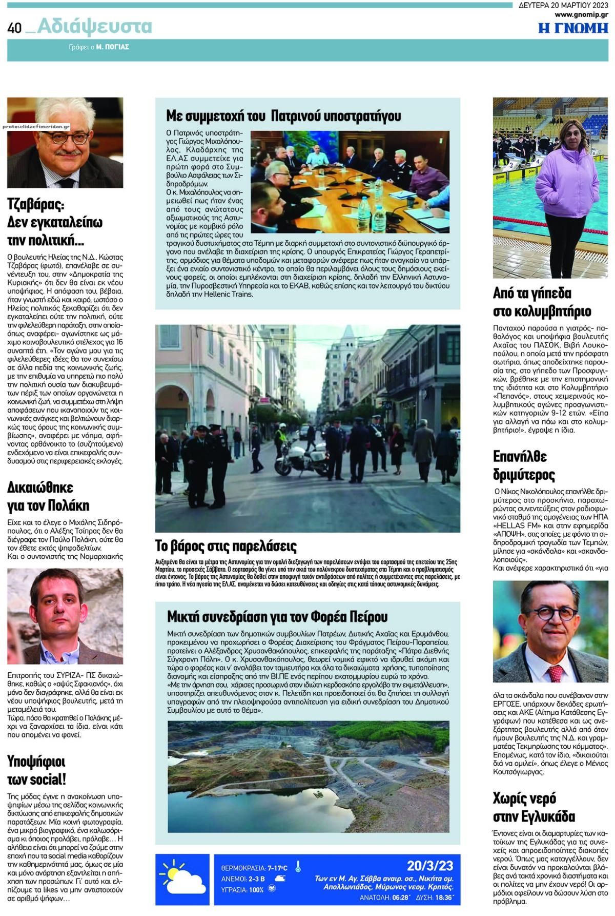 Οπισθόφυλλο εφημερίδας Γνώμη της Πάτρας