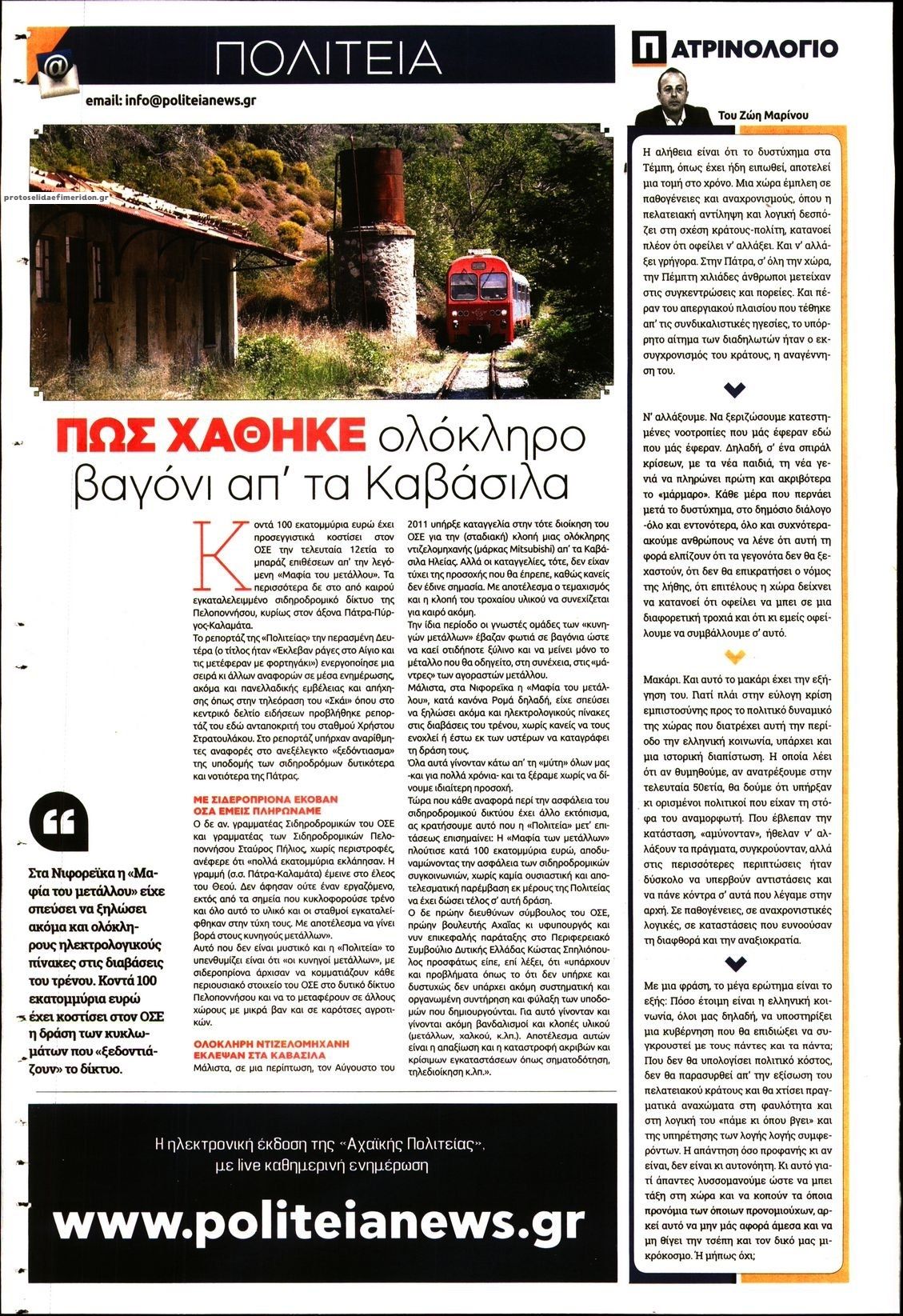 Οπισθόφυλλο εφημερίδας Πολιτεία Αχαϊκή