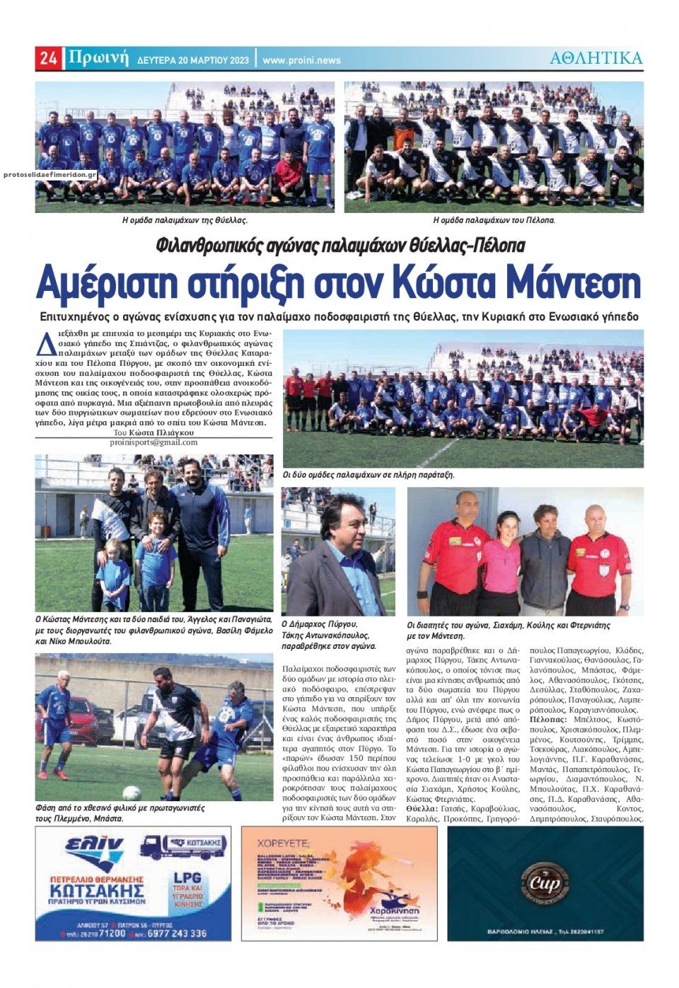 Οπισθόφυλλο εφημερίδας Πρωινή Ηλείας