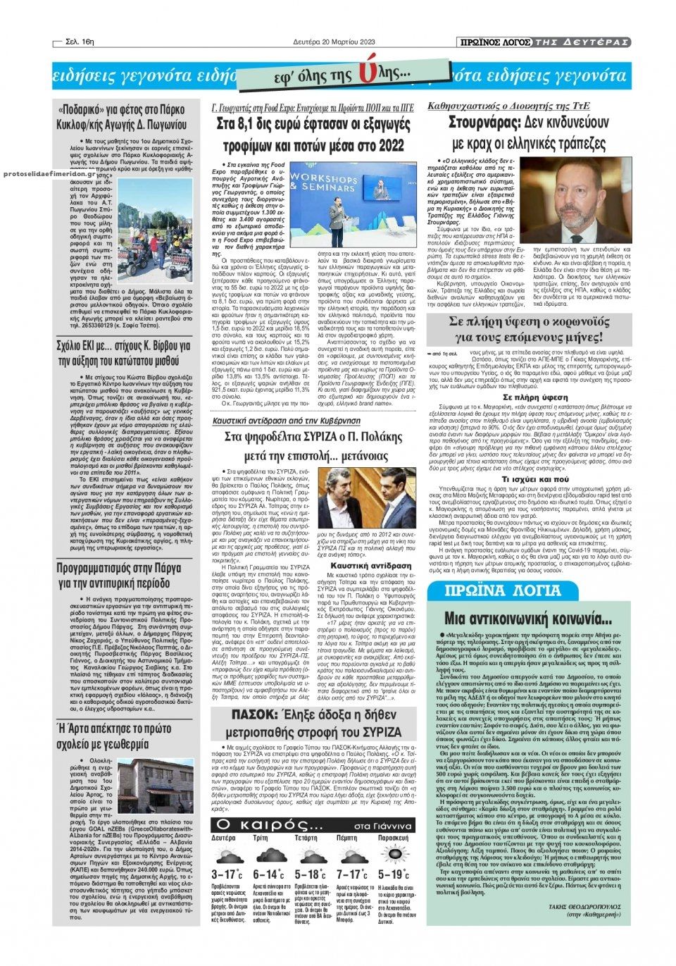Οπισθόφυλλο εφημερίδας Πρωινός λόγος Ιωαννίνων