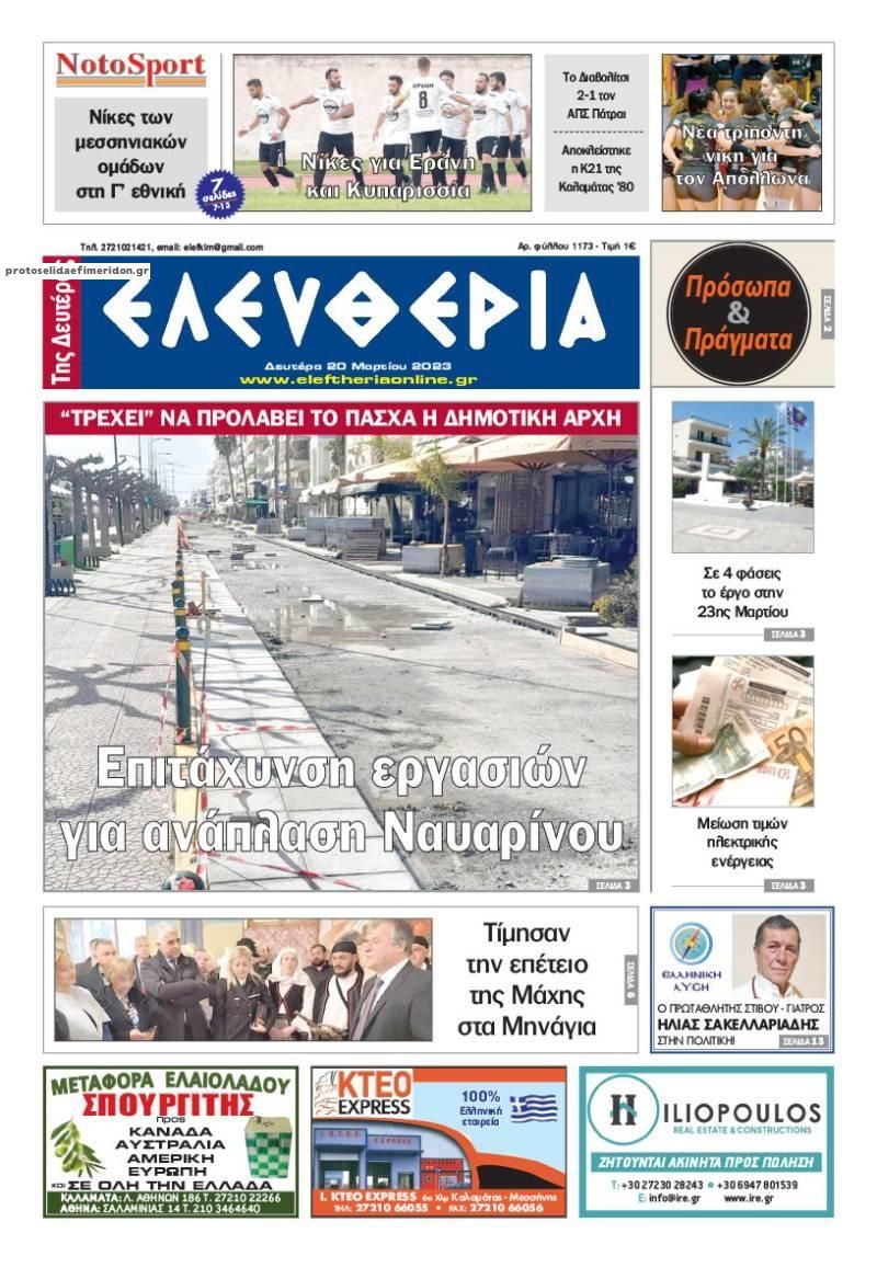 Πρωτοσέλιδο εφημερίδας Ελευθερία Καλαμάτας