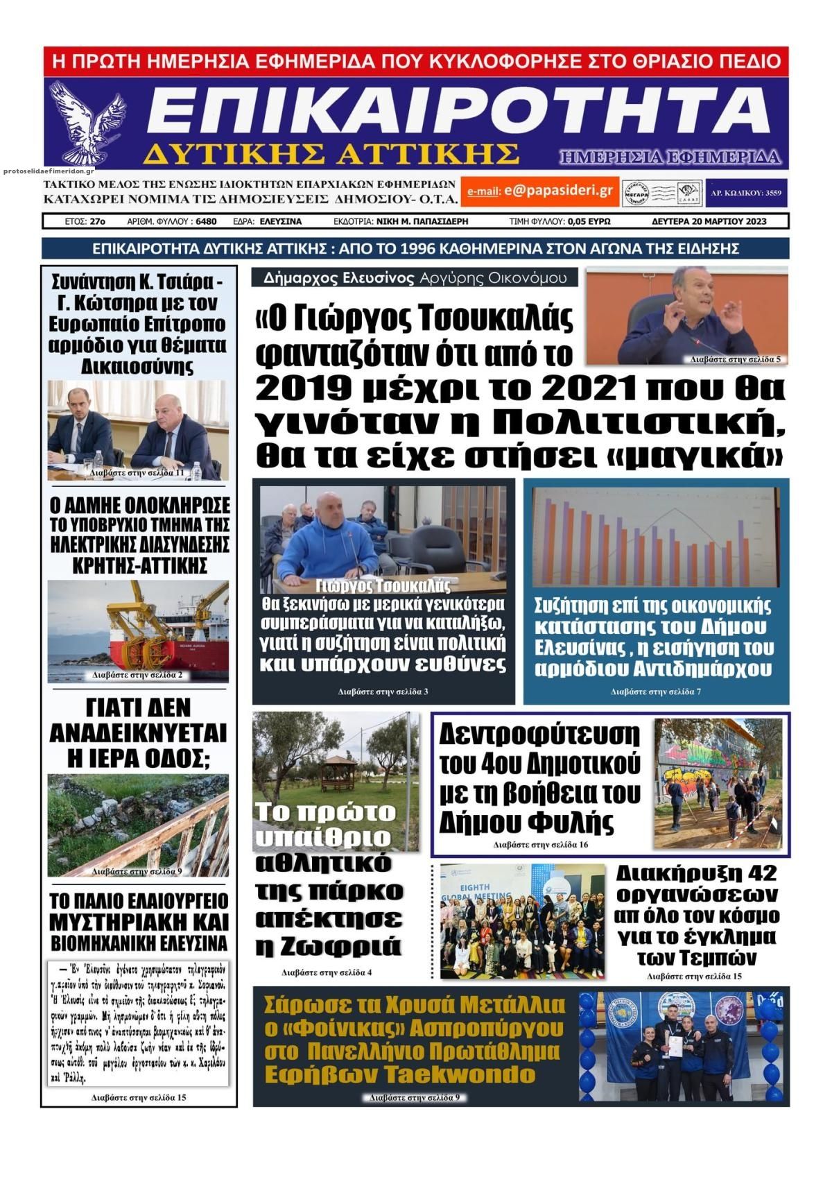 Πρωτοσέλιδο εφημερίδας Επικαιρότητα Δ. Α.