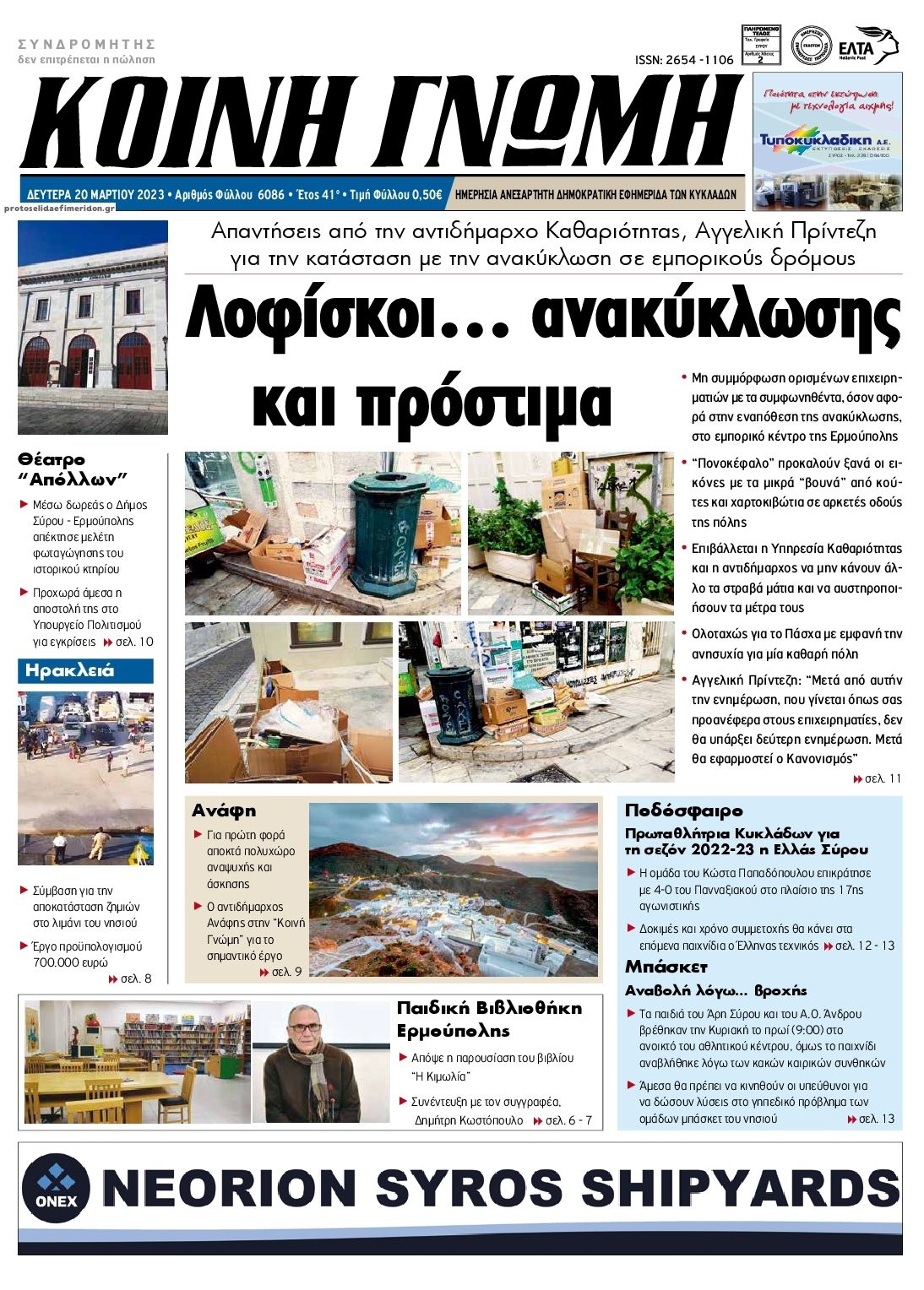Πρωτοσέλιδο εφημερίδας Κοινή Γνώμη Κυκλάδων